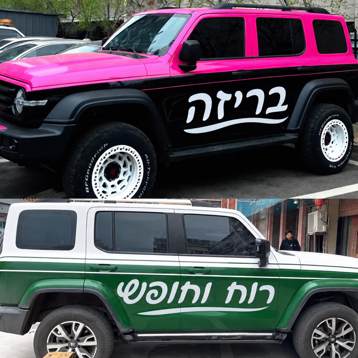 מדבקת ויניל לרכב בהתאמה אישית