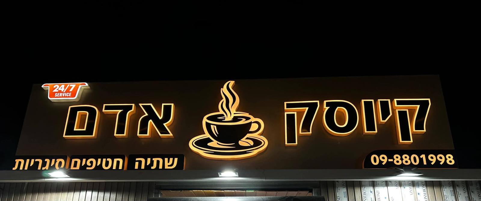 שלט חזית מואר לקיוסק אדם עם אותיות בולטות מוארות