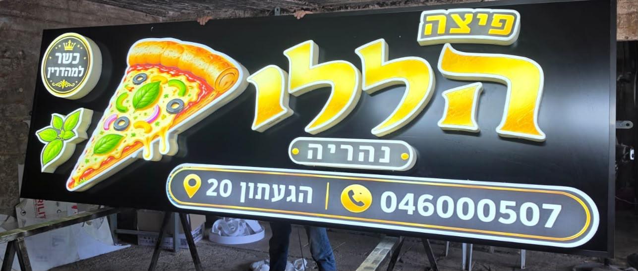 שלט חזית מואר לפיצה הללויה נהריה
