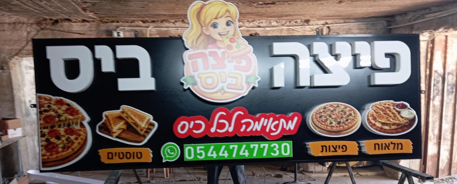 שלט חזית גדול לפיצה ביס עם לוגו ותמונות מוצרים