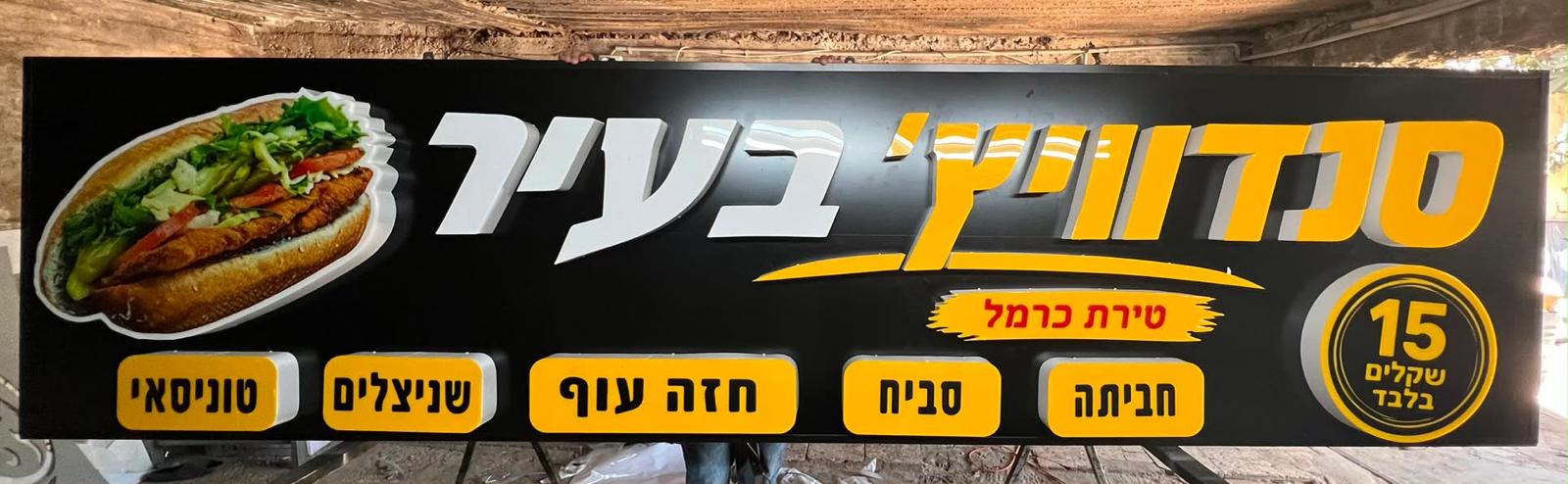 שלט חזית גדול מואר לסנדוויץ׳ בעיר טירת כרמל