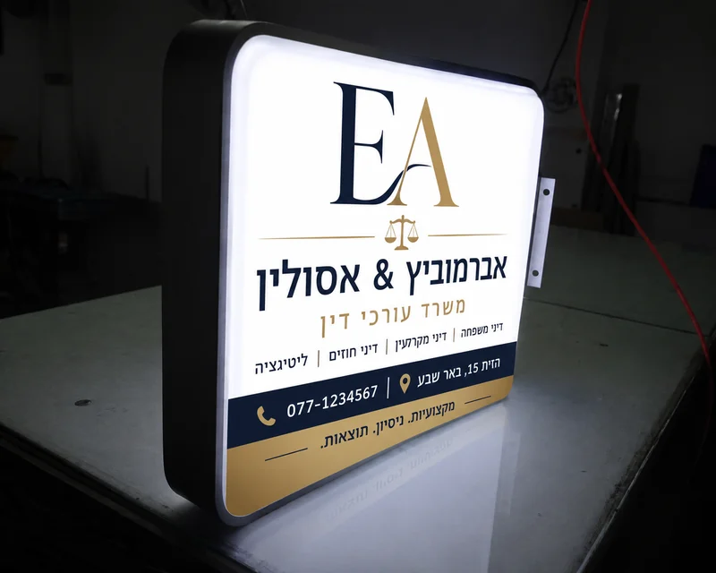 שלט מרובע מואר אברמוביץ ואסולין — משרד עורכי דין